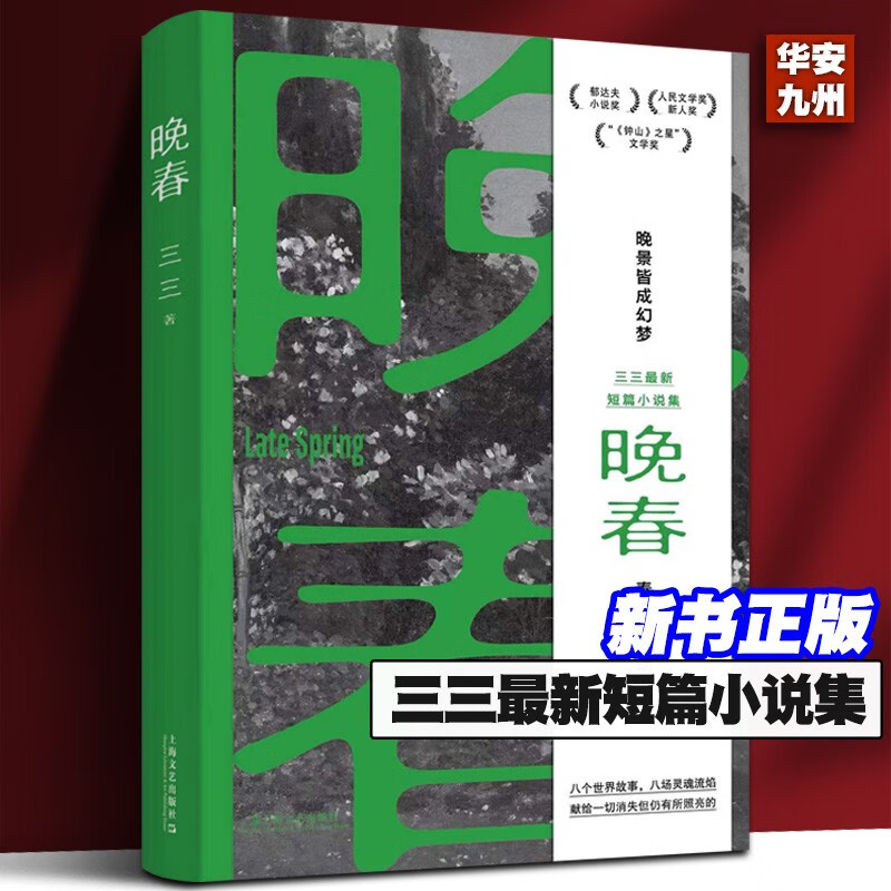 晚春(余华赞赏的90后小说家:“三三是个