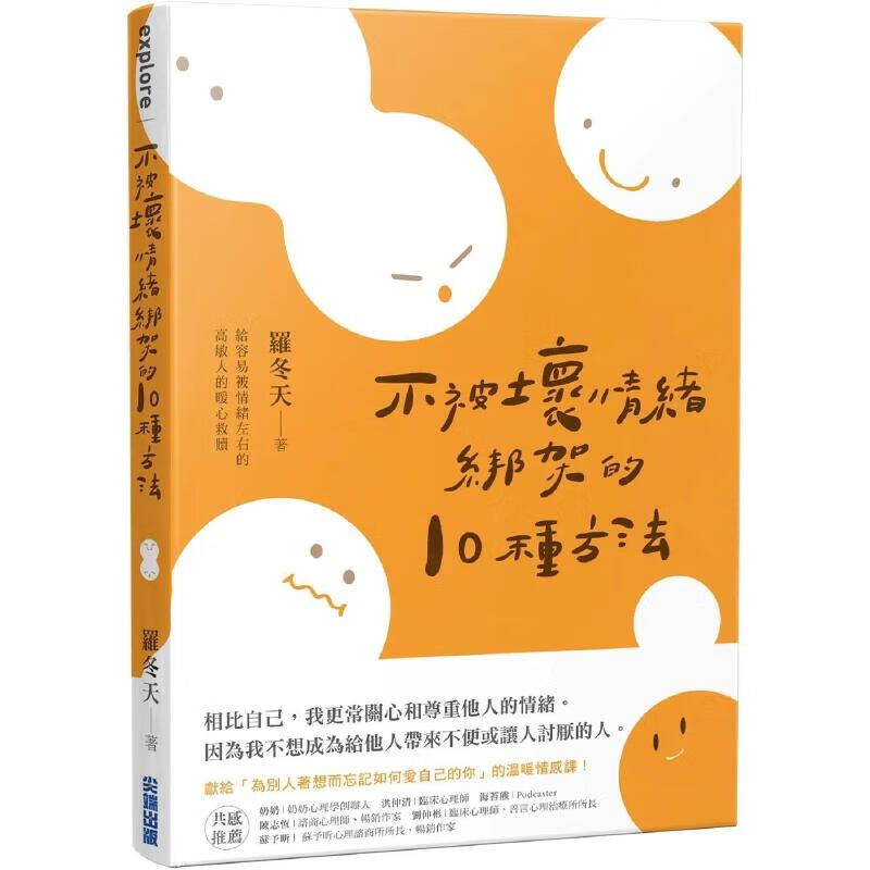 预售 不被坏情绪绑架的10种方法 罗冬天