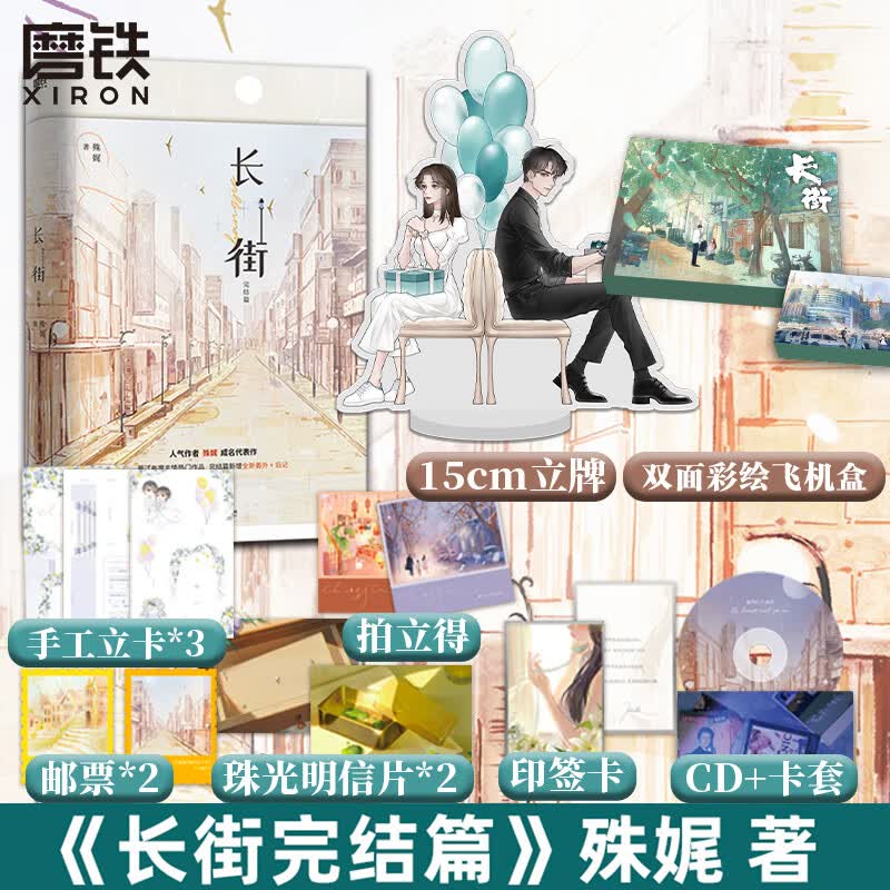 长街2 长街完结篇 殊娓 含全新番外和后记 三层封面 随书六重十二件赠品