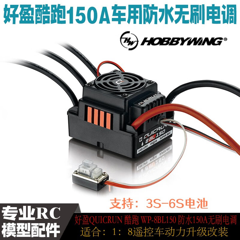 好盈 hobbywing quicrun 酷跑 wp-8bl150 防水无刷电调 150a