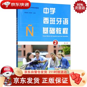 中学西班牙语基础教程（第二册） 商务印书馆 9787100163774正版