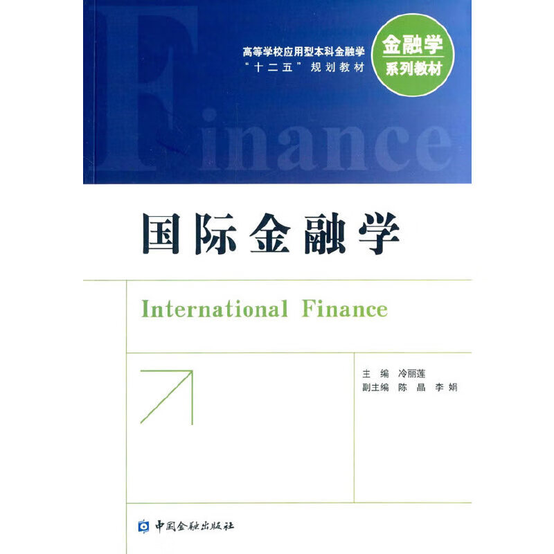 国际金融学