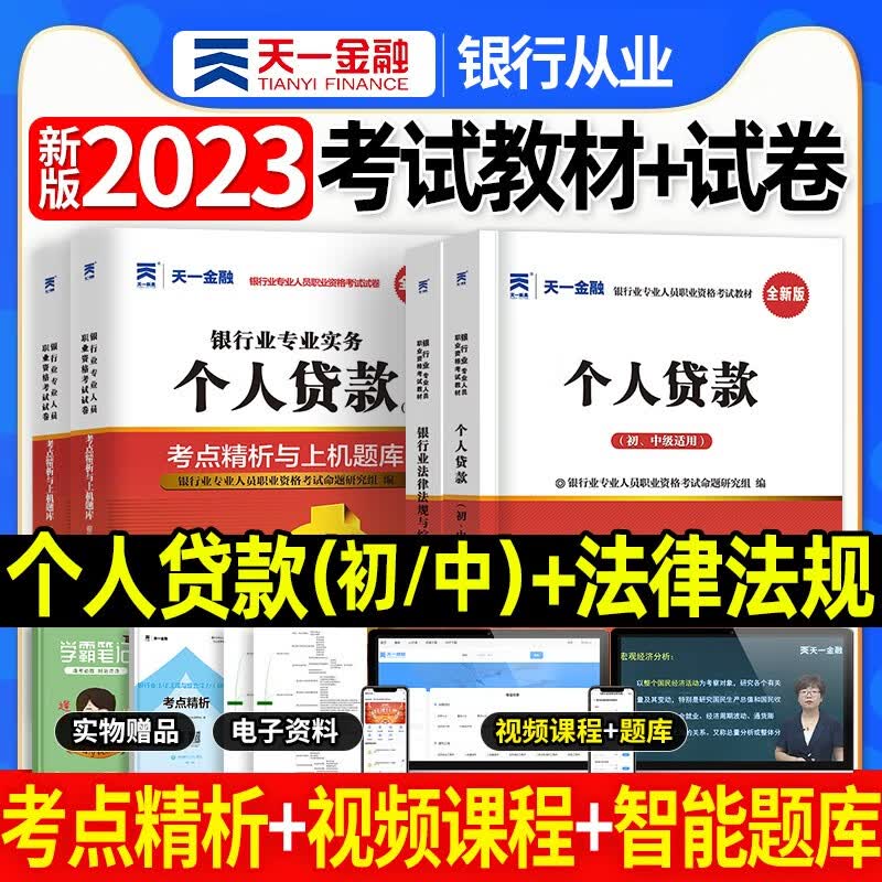 天一银行从业资格考试教材新版2023初级中级银行官方教材辅导真题法律法规与综合能力个人理财贷款银行管理2022 个人贷款+法律法规 4本套