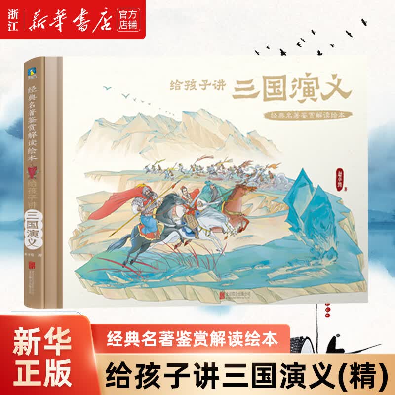 给孩子讲三国演义(精)/经典名著鉴赏解读绘本属于什么档次？