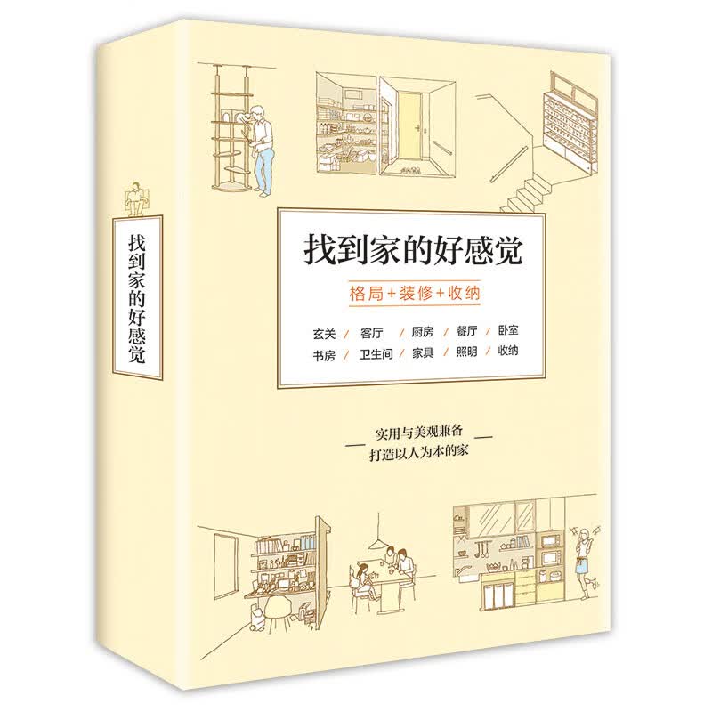 找到家的好感觉（住宅设计解剖书、装修设计解剖书、住宅收纳设计全书 共3册）
