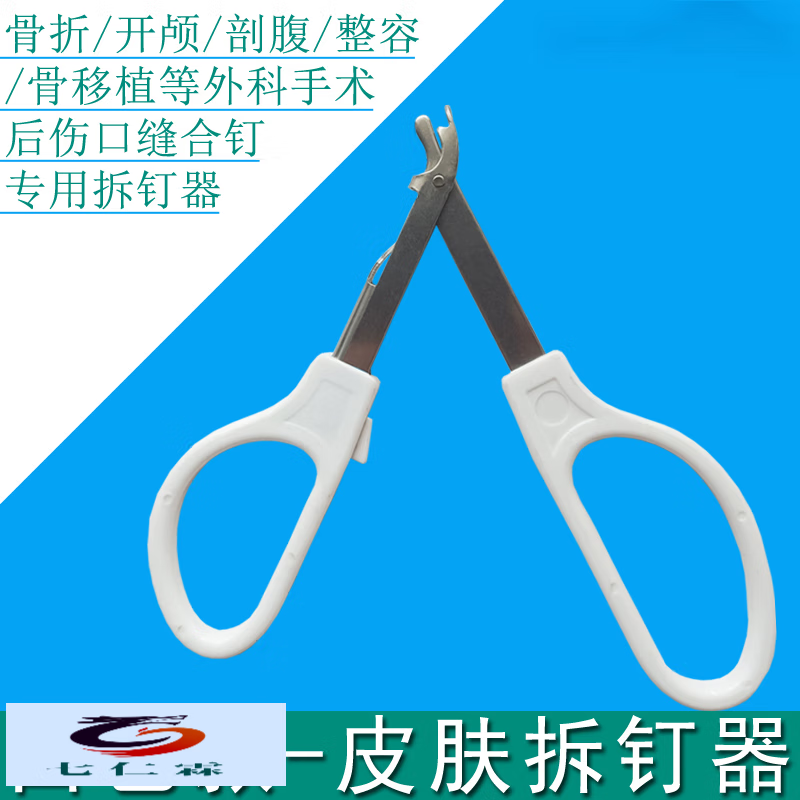 骨折等外科手术拆钉器术后专用伤口皮肤取钉器一次性医用起钉器 皮肤