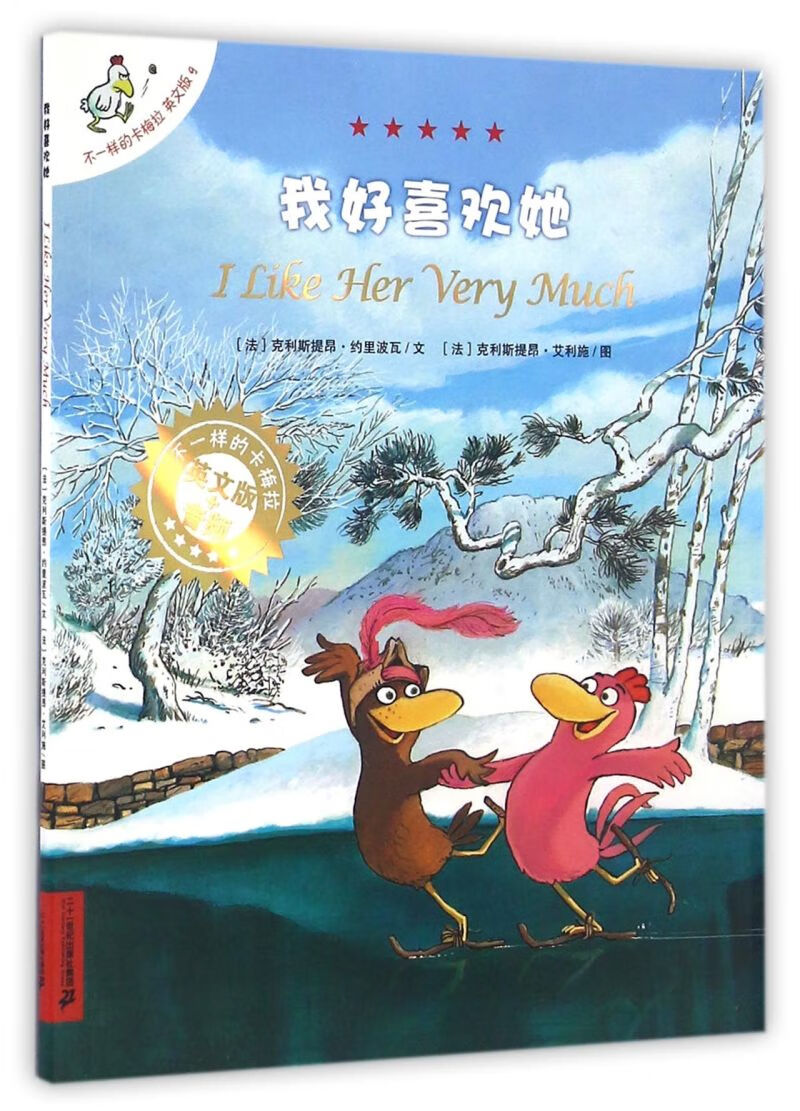 【新华书店正版书籍】我好喜欢她(英文版)/不一样的卡梅拉