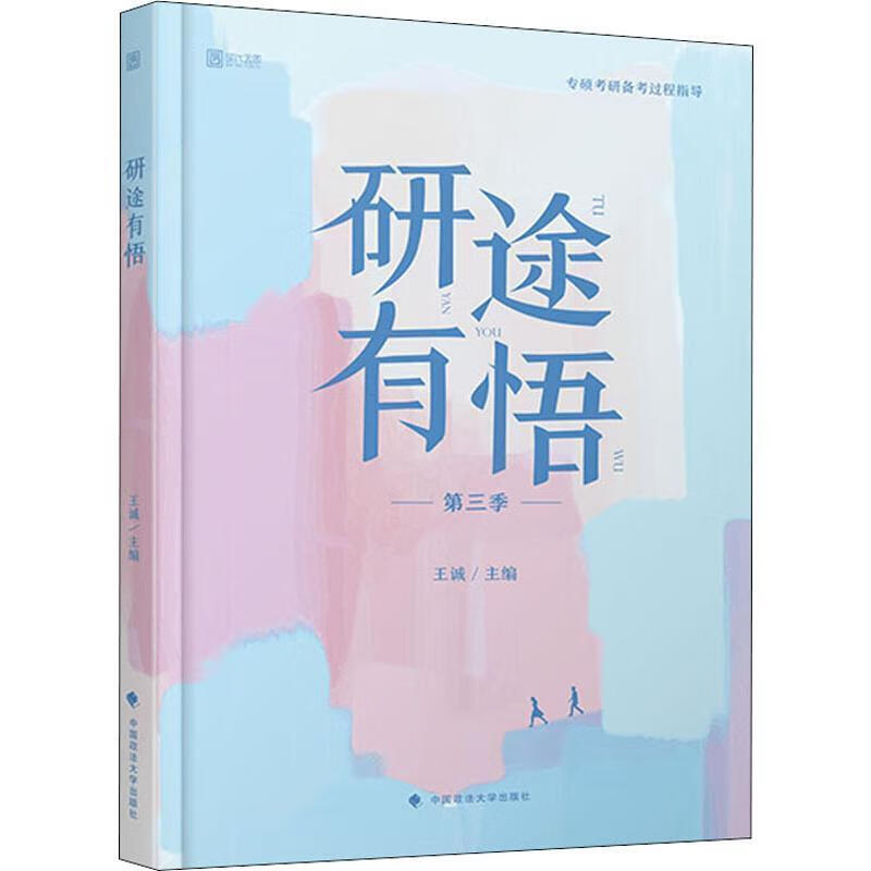 【正版】2020考研研途有悟