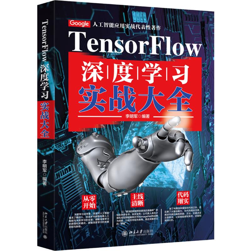 TensorFlow深度学习实战大全