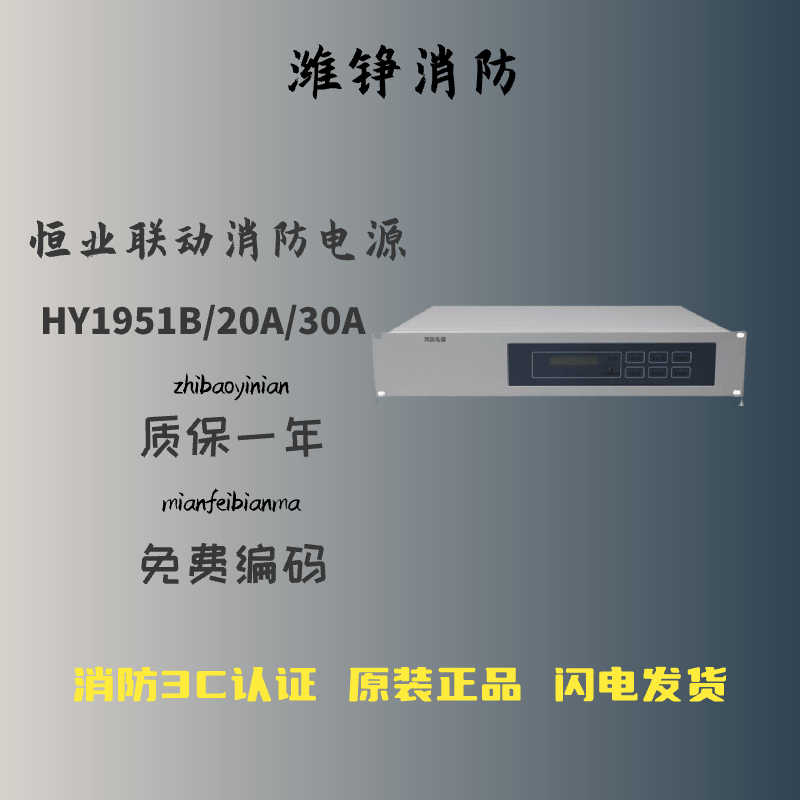 北京恒业hy1951b消防电源盘hy1951b/30a/20a消防联动电源 hy1951b/20a