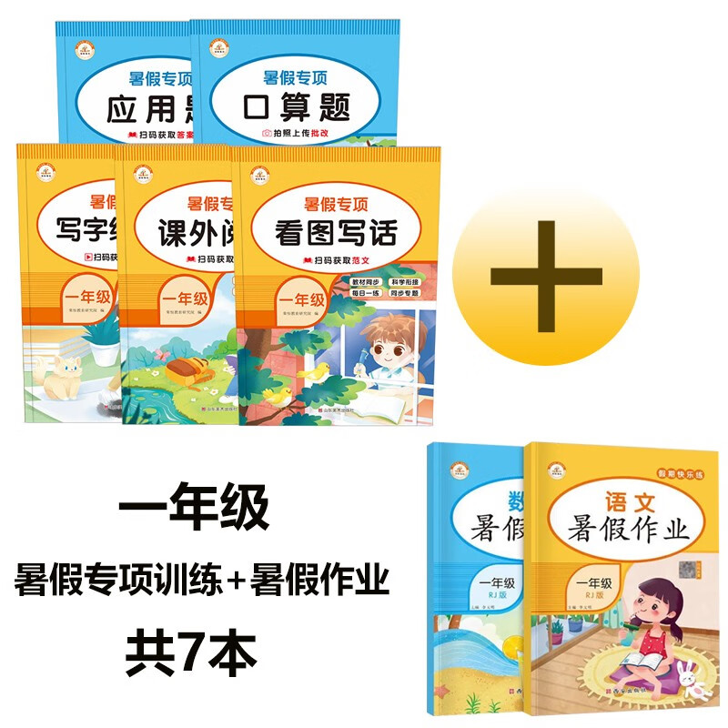 小学一年级下册暑假作业人教版语文数学教材同步训练 一升二暑假衔接天天练复习二年级上册预习巩固练习册 【暑假大礼包】暑假作业+暑假专项【7册】