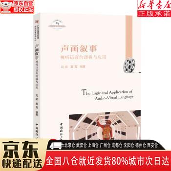 【全新】声画叙事:视听语言的逻辑与应用 