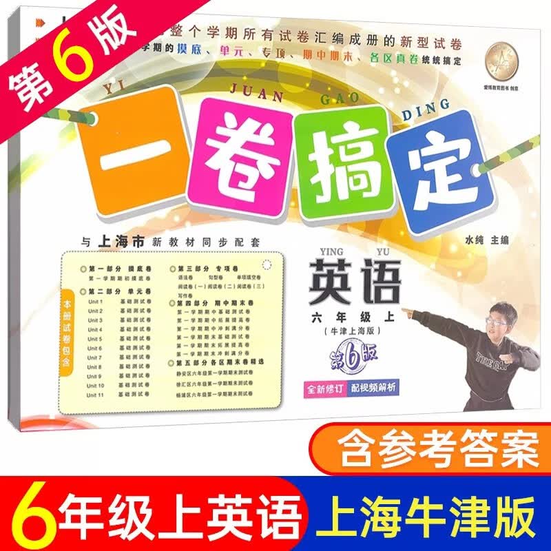 沪教版一卷搞定 六年级上英语N牛津版 6年级上册第一学期 第6版 上海初中教材同步配套辅导测试卷