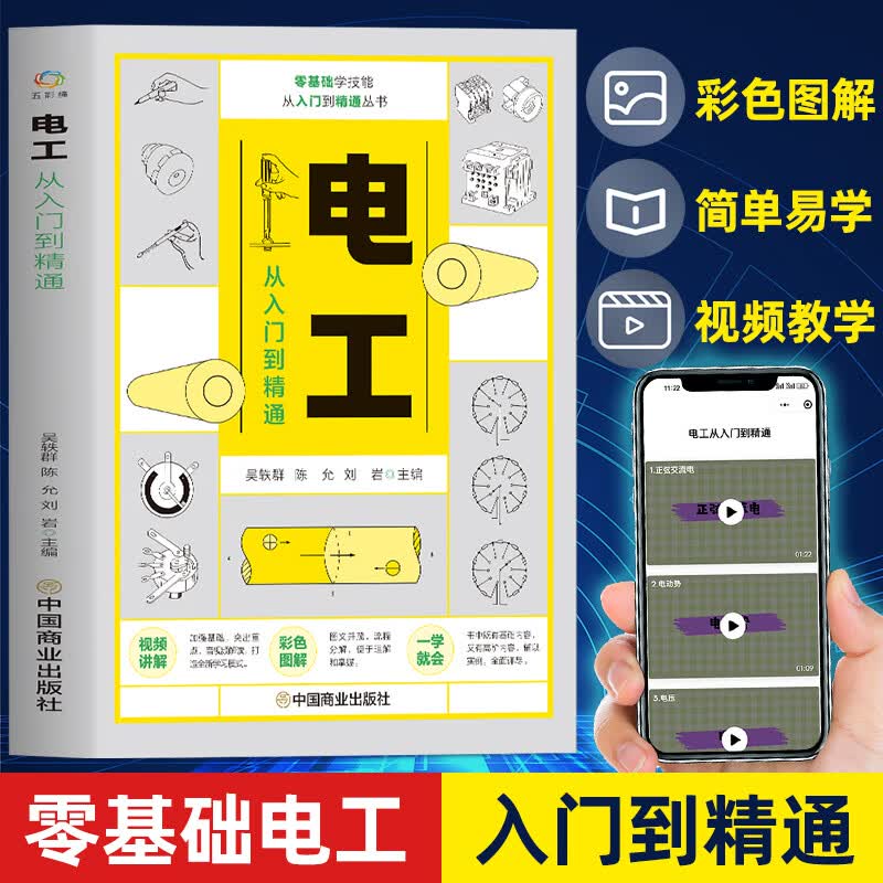 视频同步学 电工从入门到精通 彩图全解接线引导零基础自学电工基础知识 电气技术维修水电工书籍自学电路维修线路接线图技术教材