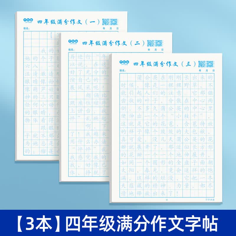 语文满分作文字帖三年级四五六年级小学生同步练字帖小升初人教版语文素材优美句子积累大全写人写景句子抄写 四年级满分作文【3本装】