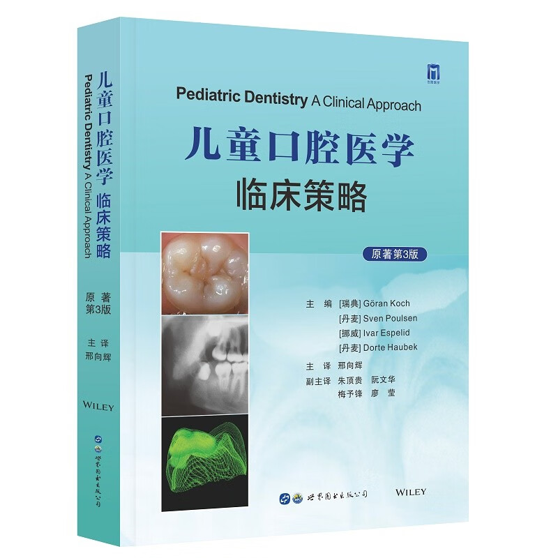 正版 儿童口腔医学:临床策略 原著第3版 第三版 邢向辉 世界图书出版