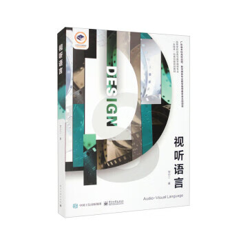 视听语言 甘小二 电子工业出版社 9787121446948