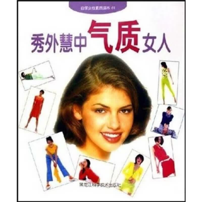 秀外慧中气质女人【正版好书】