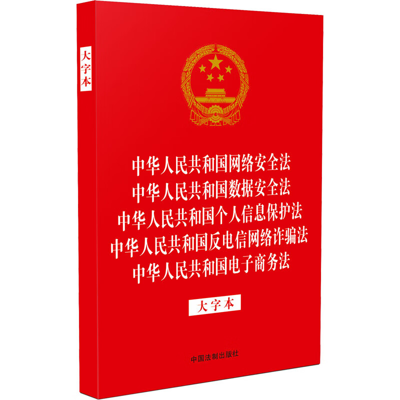 中华人民共和国网络安全法 中华人民共和国数据安全法 中华人民共和国个人信息保护法 图书