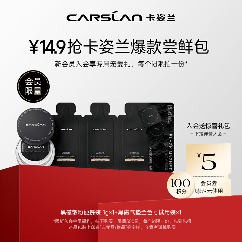 卡姿兰（Carslan）会员星品装(黑磁中样1g+黑磁气垫三联包)每个ID仅限1份属于什么档次？