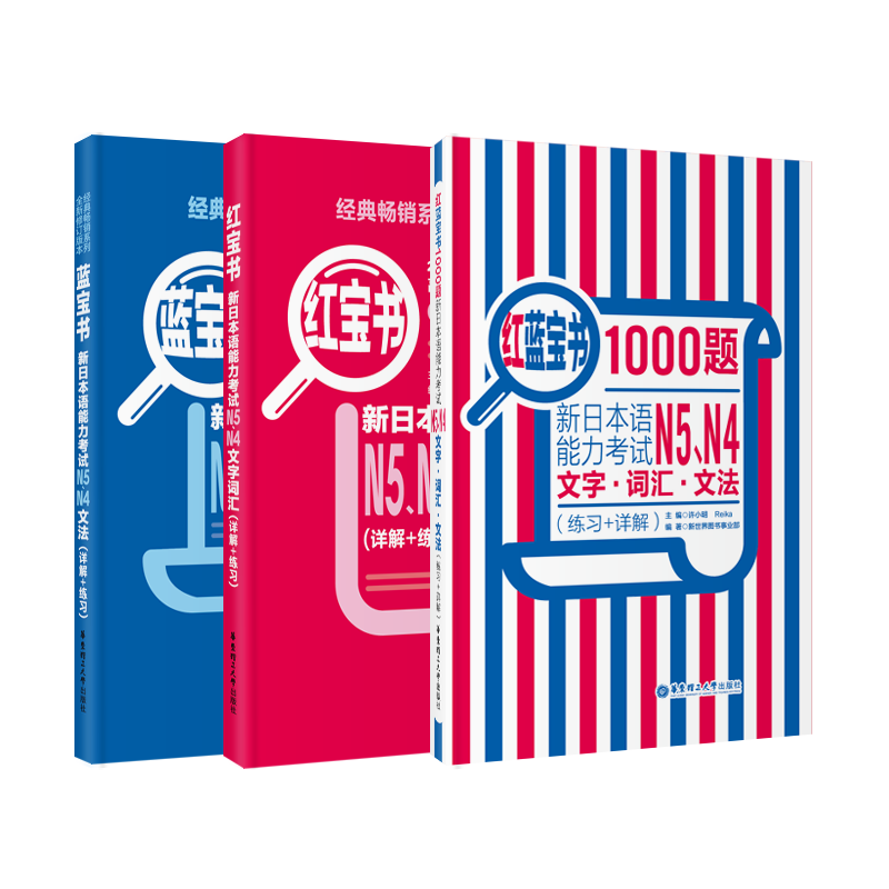 【当当正版】华东理工日语红蓝宝书N1-N5 新日语能力考试N1N2N3N4N5语法文法文字词汇详解 日语入门自学教材 红宝书蓝宝书橙宝书绿宝书 【N5N4】红蓝宝书1000题+红宝书+蓝宝书（3属于什么档次？