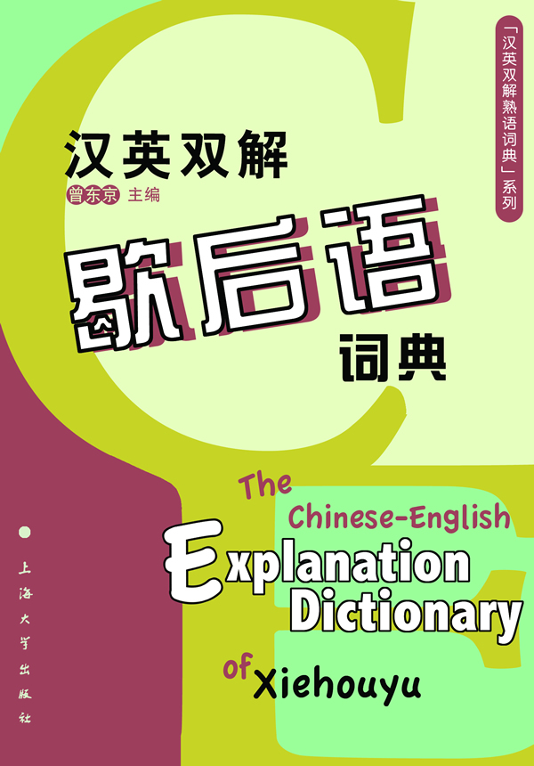歇后语词典-汉英双解 字典词典 工具书 书籍