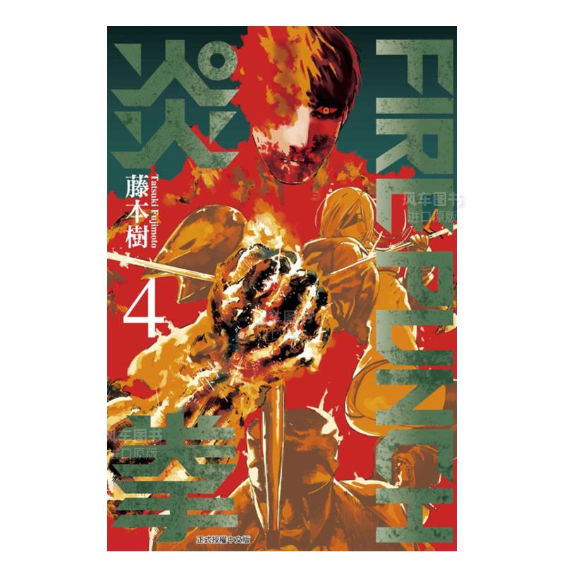 【现货】漫画 FIREPUNCH炎拳4 台版漫画书繁体中文 东立正版