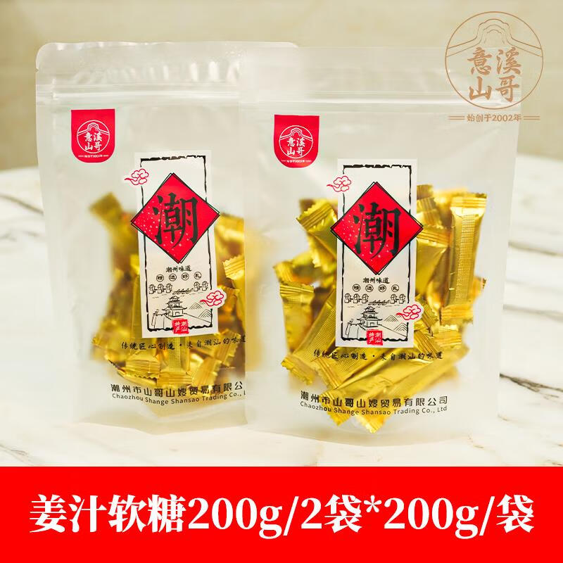 潮州山哥 姜糖原味姜汁软糖手工姜糖小零食特产潮汕姜糖200g袋装 姜汁