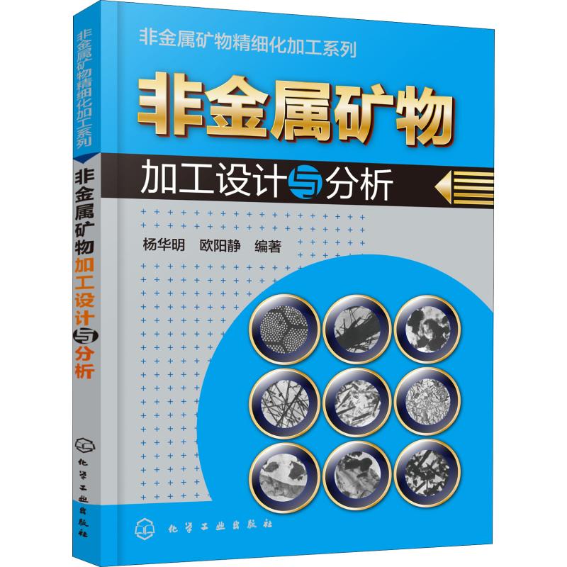 非金属矿物加工设计与分析