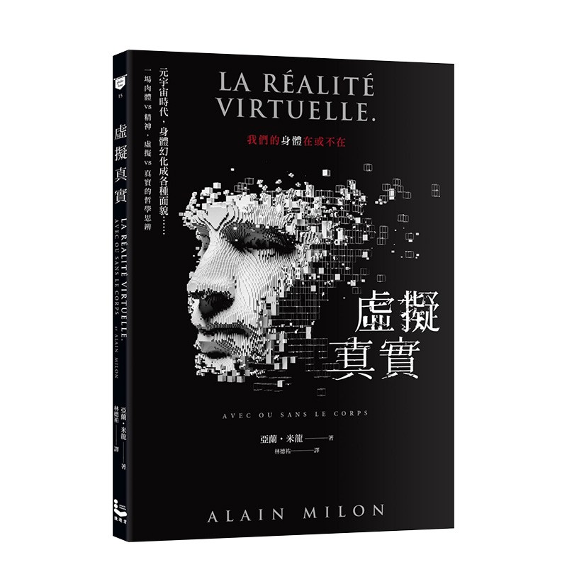 【现货】虚拟真实：我们的身体在或不在？ 亚兰·米龙 大雁-漫游者文化 港台原版进口图书人文社科哲学善本图书