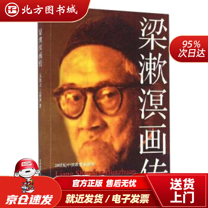 【正版现货】20世纪中国教育家画传：梁漱溟画传吴洪成,兰丽燕著 北方图书城