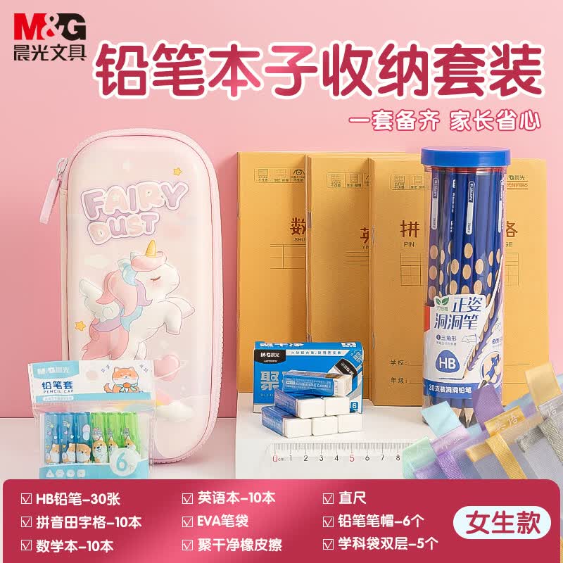 晨光(M&G)文具笔本开学套装 笔袋+学科袋+铅笔+各类作业本+橡皮+笔套+直尺+姓名贴 女生款9件套
