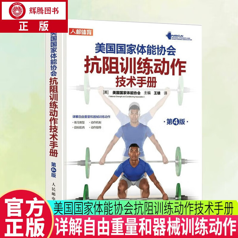 美国国家体能协会抗阻训练动作技术手册/第4版//健身/详解自由重量和器械训练动作/抗阻训练动作指南/人民邮电出版社/9787115601629/运动训练指导书籍/预售/z