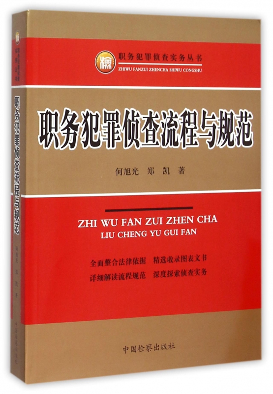 职务犯罪侦查流程与规范/职务犯罪侦查实务丛书
