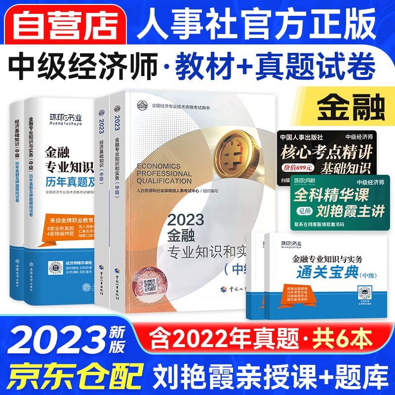 中级经济师2023教材+真题试卷 经济师中级2023金融+经济基础知识（金融套装共6册）赠送环球网校刘艳霞网课视频题库习题含人力资源工商管理财税建筑