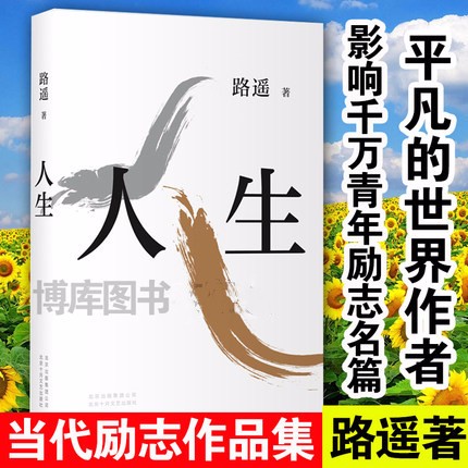 【现货包邮】人生 路遥著平凡的世界作者