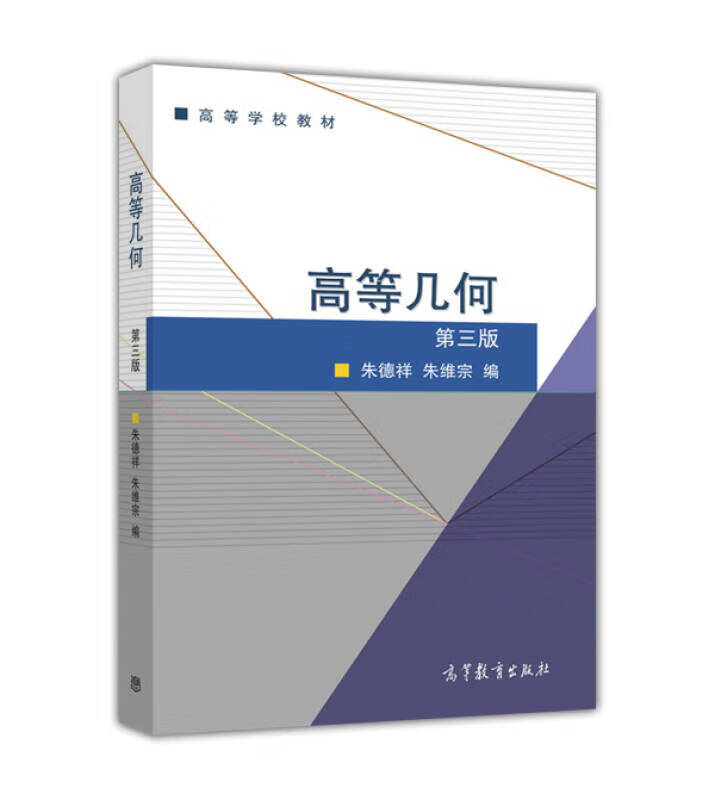 高等几何(第3版高等学校教材)【正版好书,下单速发】