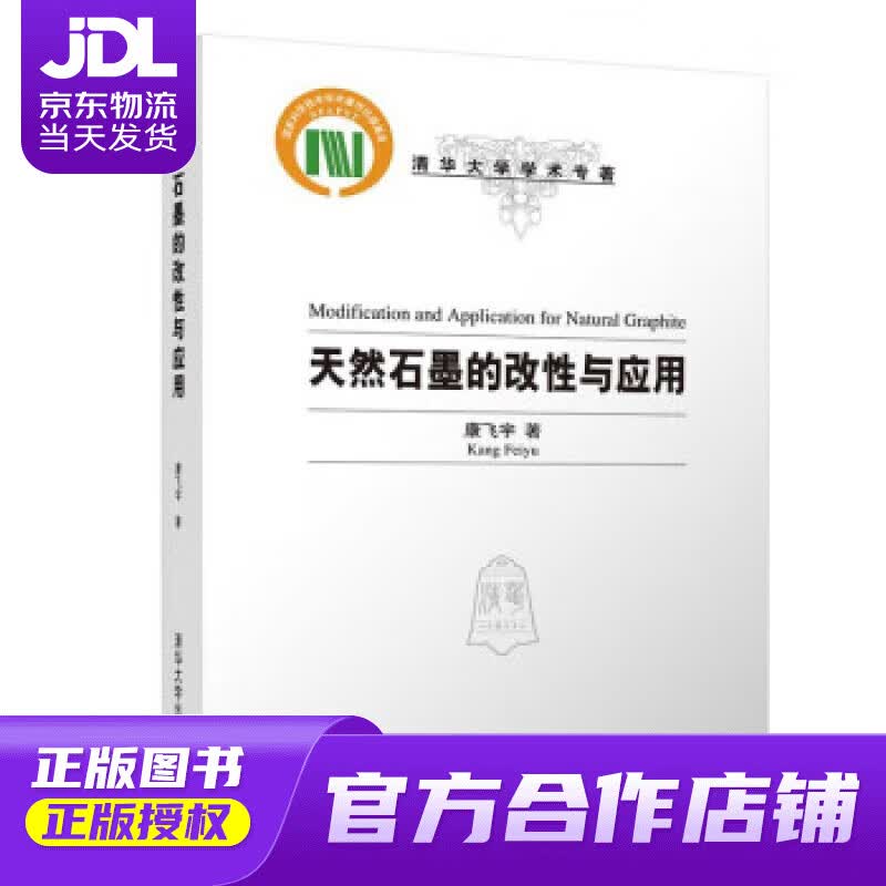 【正版图书 京东配送】天然石墨的改性与应用（清华大学学术专著） 康飞宇 清华大学出版社 9787302601180