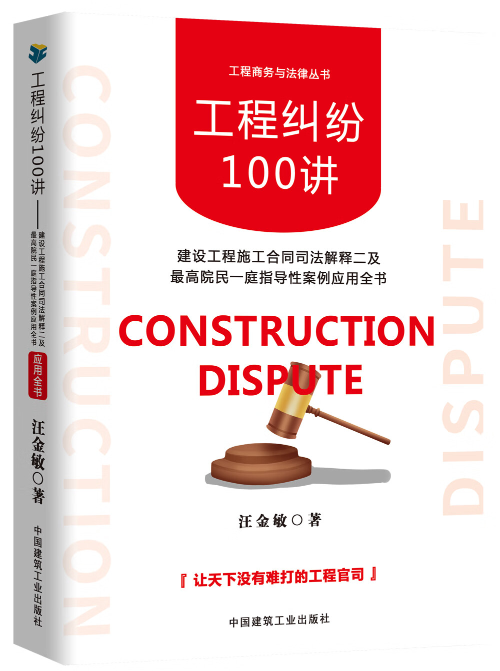 工程纠纷100讲：建设工程施工合同司法解释二 及~~院民一庭指导性案例应用全书《现货速发》
