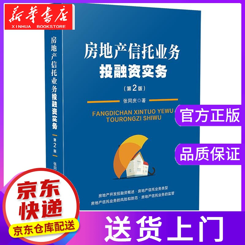 【正版图书】房地产信托业务投融资实务 张同庆 中国法制出版社