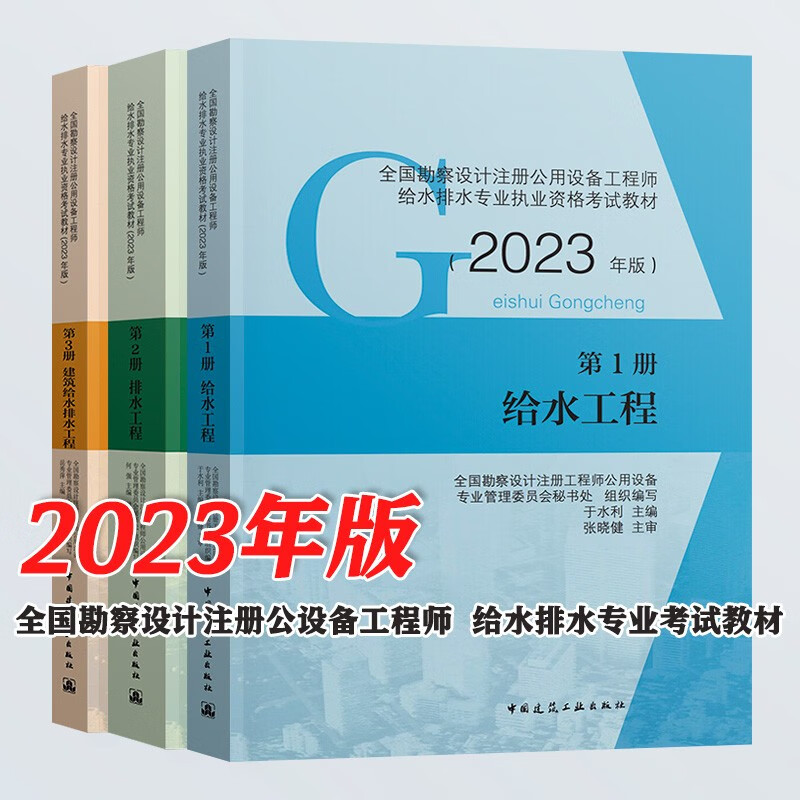 【现货】2023版 注册公用设备工程师给排水专业考试 教材 给水工程 排水工程 建筑给水排 常用资料 全国勘察设计注册公用设备工程师给排水专业执业（3本