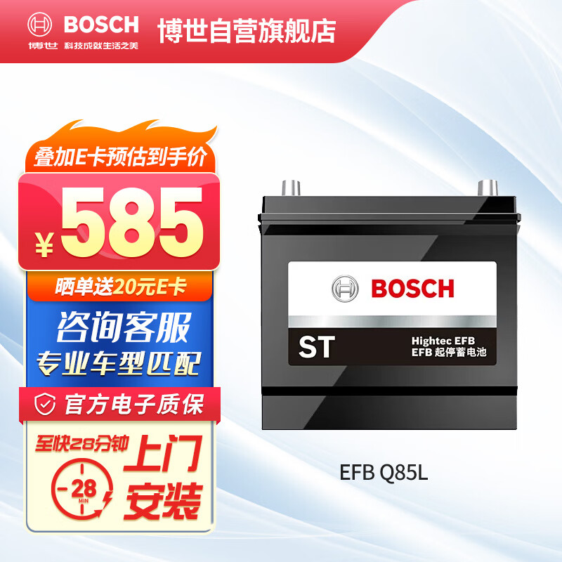 博世（BOSCH）汽车电瓶蓄电池EFB系列启停电瓶Q85L 12V以旧换新车型咨询客服