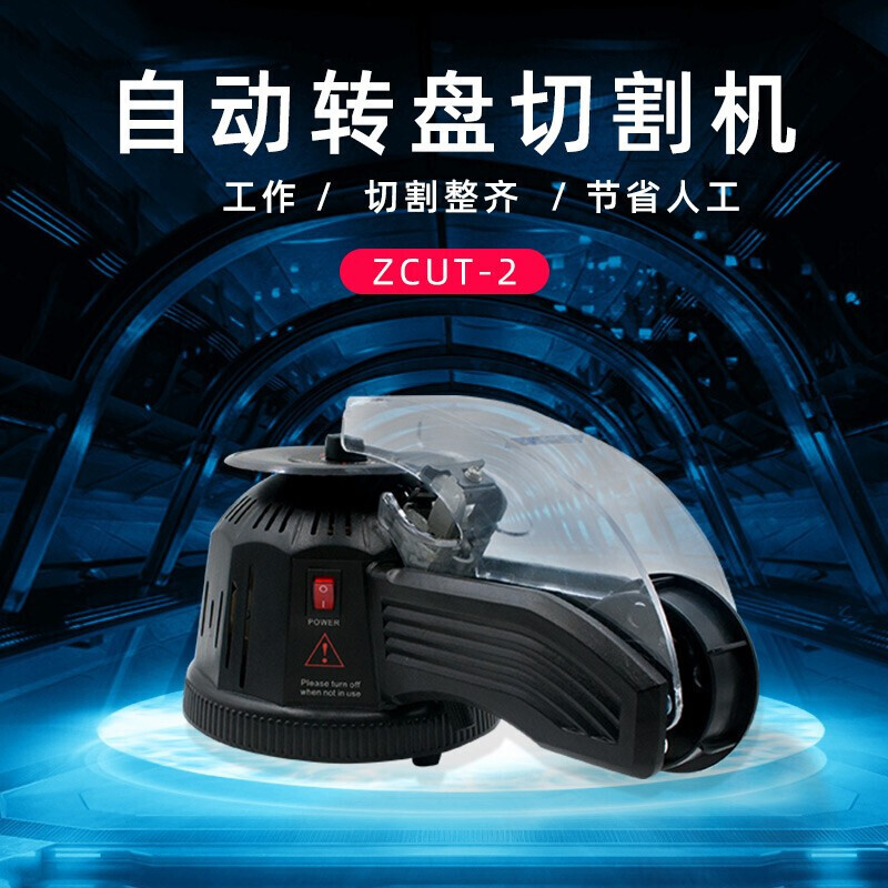 创力恒转盘圆盘式胶纸机双面胶高温胶带切割机自动胶带机转盘 z-cut-2