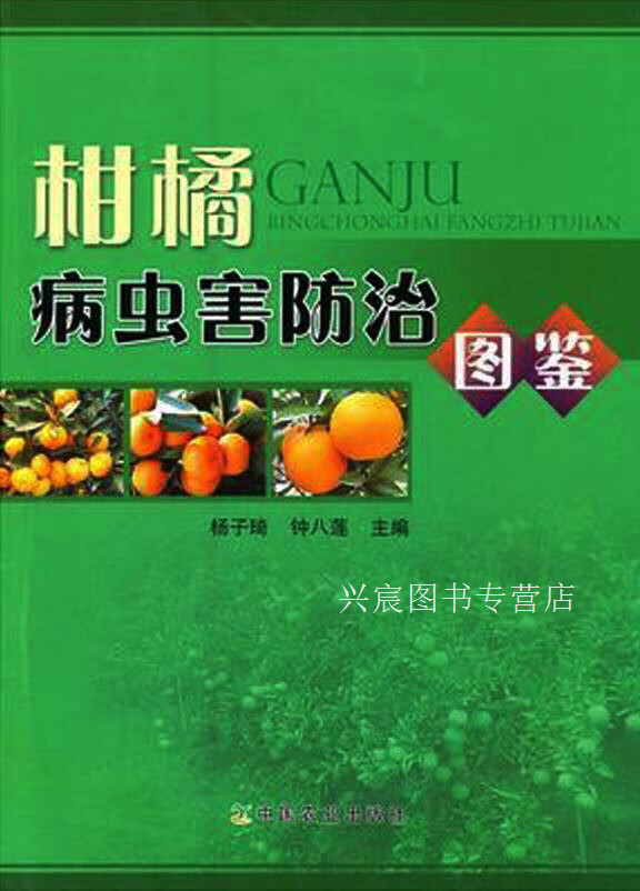 柑橘病虫害防治图鉴,杨子琦,钟八莲编,中国农业出版社,9787109148734