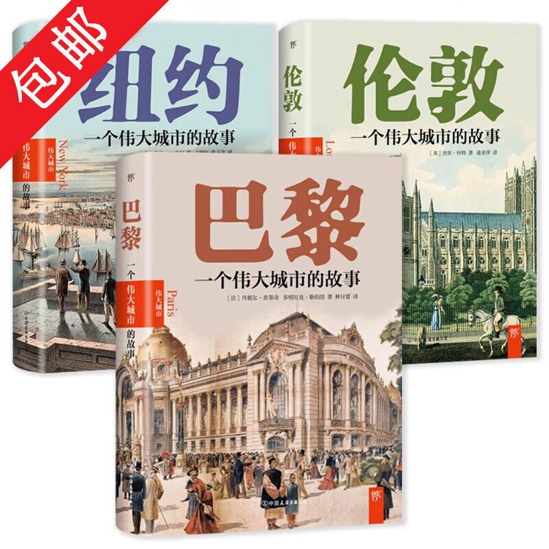 伦敦+巴黎+纽约(3册):一个伟大城市的