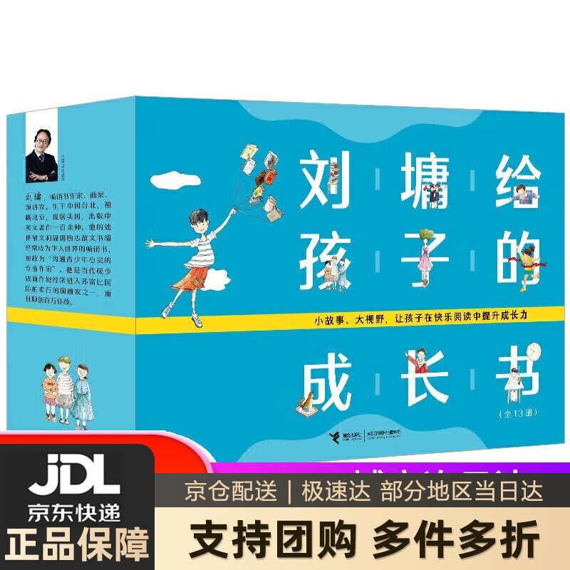 【新华书店 送货上门】刘墉 正版图书 刘墉给孩子的成长书(套装共13册)