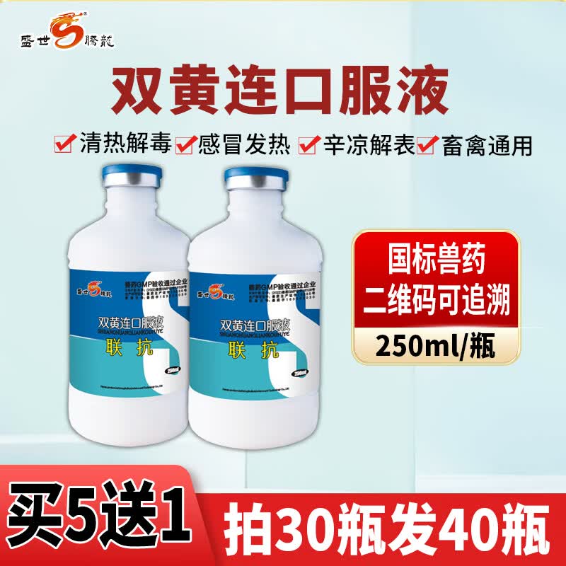 盛世腾龙双黄连口服液兽用鸡鸭鹅猪牛羊禽感冒发热辛凉解表清热解毒中兽药 双黄连口服液250ml一瓶使用感如何?