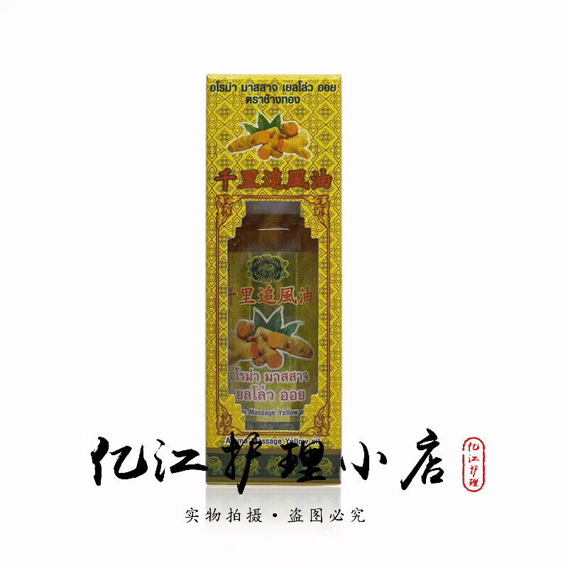 筋骨肩颈关节 肌肉酸痛 减缓痛感 泰国金象牌姜黄千里追风油50ml