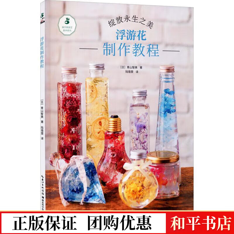 浮游花制作教程(绽放永生之美)/绿手指园艺美学系列青山智美湖北科学