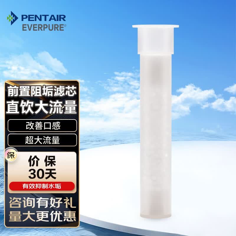 爱惠浦（Everpure）前置阻垢滤芯抑制水垢滤芯 阻垢滤芯属于什么档次？